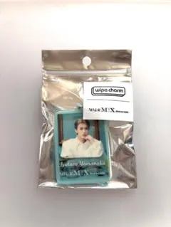 M!LK M!X museum ワイプチャーム キーホルダー 山中柔太朗