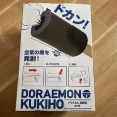 ドラえもん 空気砲 DORAEMON KUKIHO ひみつ道具 余興