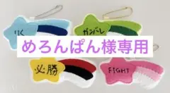 流れ星フェルトキーホルダー★名入れOK｜カラー選択可｜推し活・部活応援・お守り風