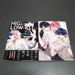 ハイキー×ローキー
