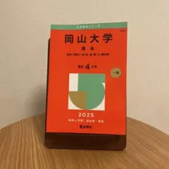 2025年最新】赤本 岡山大学の人気アイテム - メルカリ