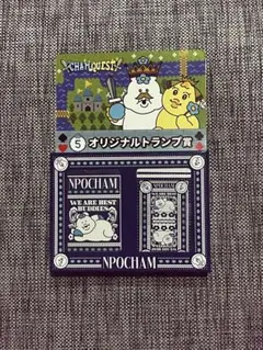 んぽちゃむエンタメくじ CHAM QUEST オリジナルトランプ賞