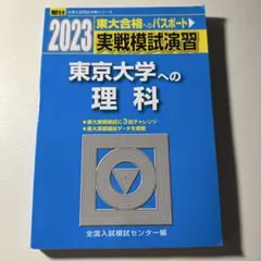 2025年最新】東大 模試 理科の人気アイテム - メルカリ