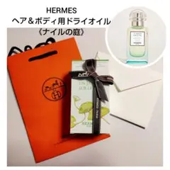 【試用のみ】エルメス ヘア＆ボディ用ドライオイル「ナイルの庭」