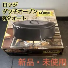 LODGE ダッチオーブン 9クォート　キャンプ・アウトドアにのサムネイル