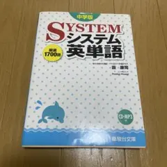 SYSTEM システム英単語 中学版