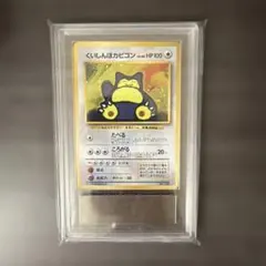 旧裏　くいしんぼカビゴン　ars9のサムネイル