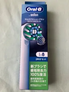 【正規品】Oral-B マルチアクションブラシ 2年分8本セット　箱