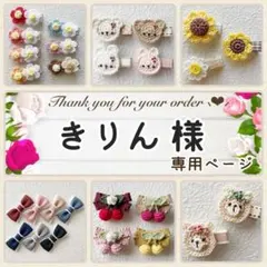 きりん 様専用ページ♥ ベビーヘアクリップ ヘアピン ヘアゴム ヘアアクセサリー