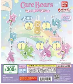 ケアベア　つまんでつなげてますこっと　ガチャ