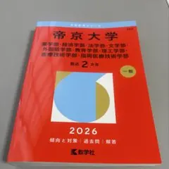 2026年最新】帝京大学入試問題集の人気アイテム - メルカリ