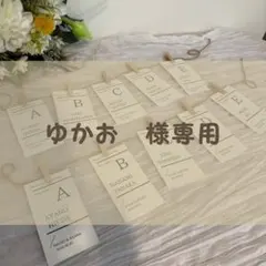 ゆかお　様専用