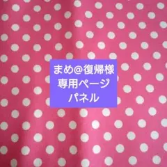 まめ@復帰様専用ページです。パネル