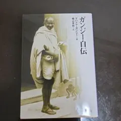 ガンジー自伝