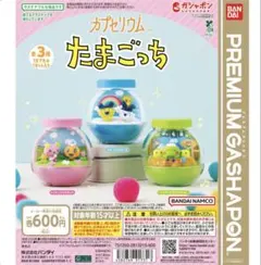 ガシャポンプレミアム　カプセリウム たまごっち