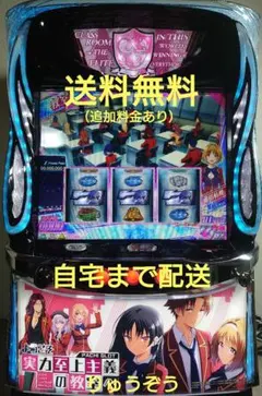 パチスロ実機 Lようこそ実力至上主義の教室へDE スマスロユニット付き