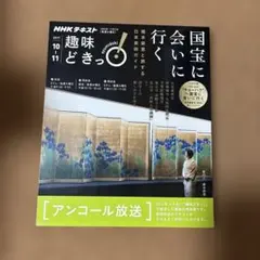 国宝に会いに行く : 橋本麻里と旅する日本美術ガイド