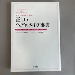 あなたの美を引き出す正しいヘア&メイク事典 = Encyclopedia fo…