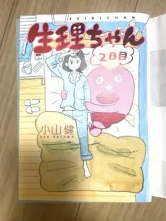 生理ちゃん 2日目 小山健 単行本 コミック 漫画 女性コミック エンタメ