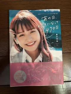 あの日、好きになって470日