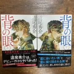 背の眼(上)（下）[新装版]