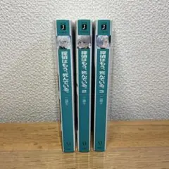 探偵はもう、死んでいる。 小説 1〜3巻セット