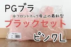 PGブラ ピンク Ｌサイズ1枚
