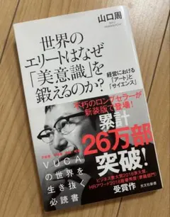 世界のエリートはなぜ「美意識」を鍛えるのか? 経営における「アート」と「サイエ…