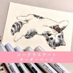 シーグラスアートオーダーページ