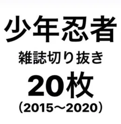 少年忍者　雑誌切り抜き