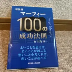 マーフィー100の成功法則