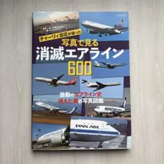 チャーリィ古庄が撮った 写真で見る消滅エアライン600 (イカロス・ムック)