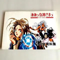 藤島康介 OVA ああっ女神さまっ セル画4枚+設定資料集セット Amazon.co.jp: ああっ女神さまっ OVA コンプリート DVD-BOX (全5作品