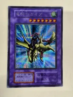 K*C様 美品遊戯王 竜騎士ガイア 初期シークレット 融合モンスター