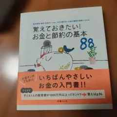 覚えておきたい！お金と節約の基本88