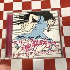 グループ魂　CD まとめ売り 2025年最新】グループ魂 cdの人気アイテム - メルカリ