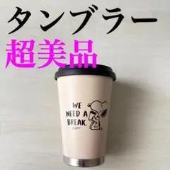 未使用】SNOOPY サーモマグ モバイルタンブラー 大西賢製販 2個セット 