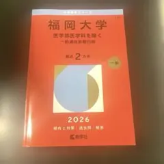 2026年最新】福岡大学 赤本の人気アイテム - メルカリ