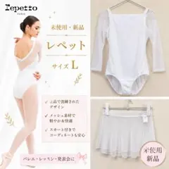 〈セット〉レペット repetto 未使用・新品 レオタード スカート セット 2026年最新】レペット レオタード セールの人気アイテム - メルカリ