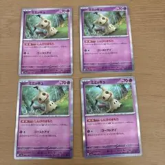 ミミッキュ4枚セット