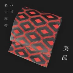 ZY-836 名古屋帯 亀甲文様 幾何学文 美品 上質 黒地 名品