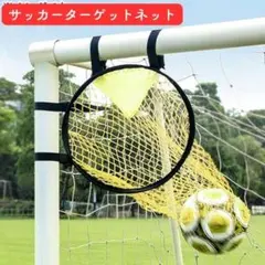 ゴールターゲットネット ターゲット練習 フリーキック サッカー練習