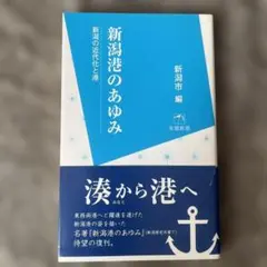 新潟港のあゆみ 新潟の近代化と港