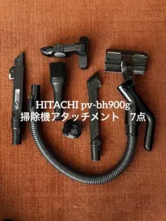 2026年最新】日立 PV-BH900G 付属品の人気アイテム - メルカリ