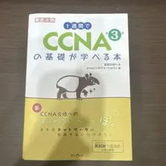 1週間でCCNAの基礎が学べる本 第3版