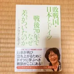 敗戦国・日本とドイツ　戦後70年でなぜ差がついたのか