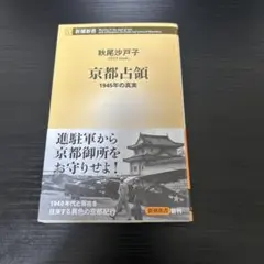 京都占領 : 1945年の真実