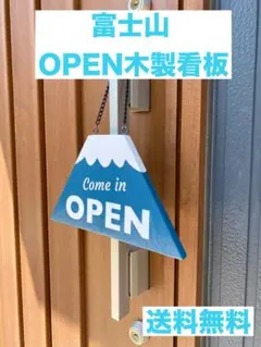 open 看板　富士山木製看板　OPEN CLOSEDオープン看板