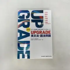 UPGRADEアップグレード 英文法・語法問題 ／ 数研出版