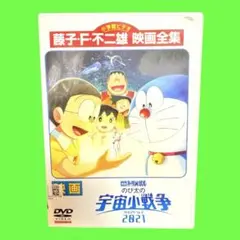 新品ケース収納　映画ドラえもん のび太の宇宙小戦争 2021 DVD